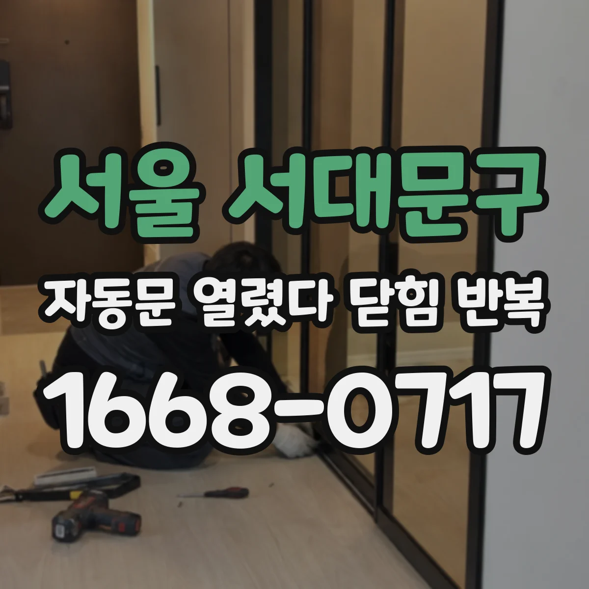 서울 서대문구 자동문 열렸다 닫힘 반복 현상은 문이 열리자마자 다시 닫히거나, 한 번 멈춘 뒤 재가동되며 반복되는 경우가 많습니다.