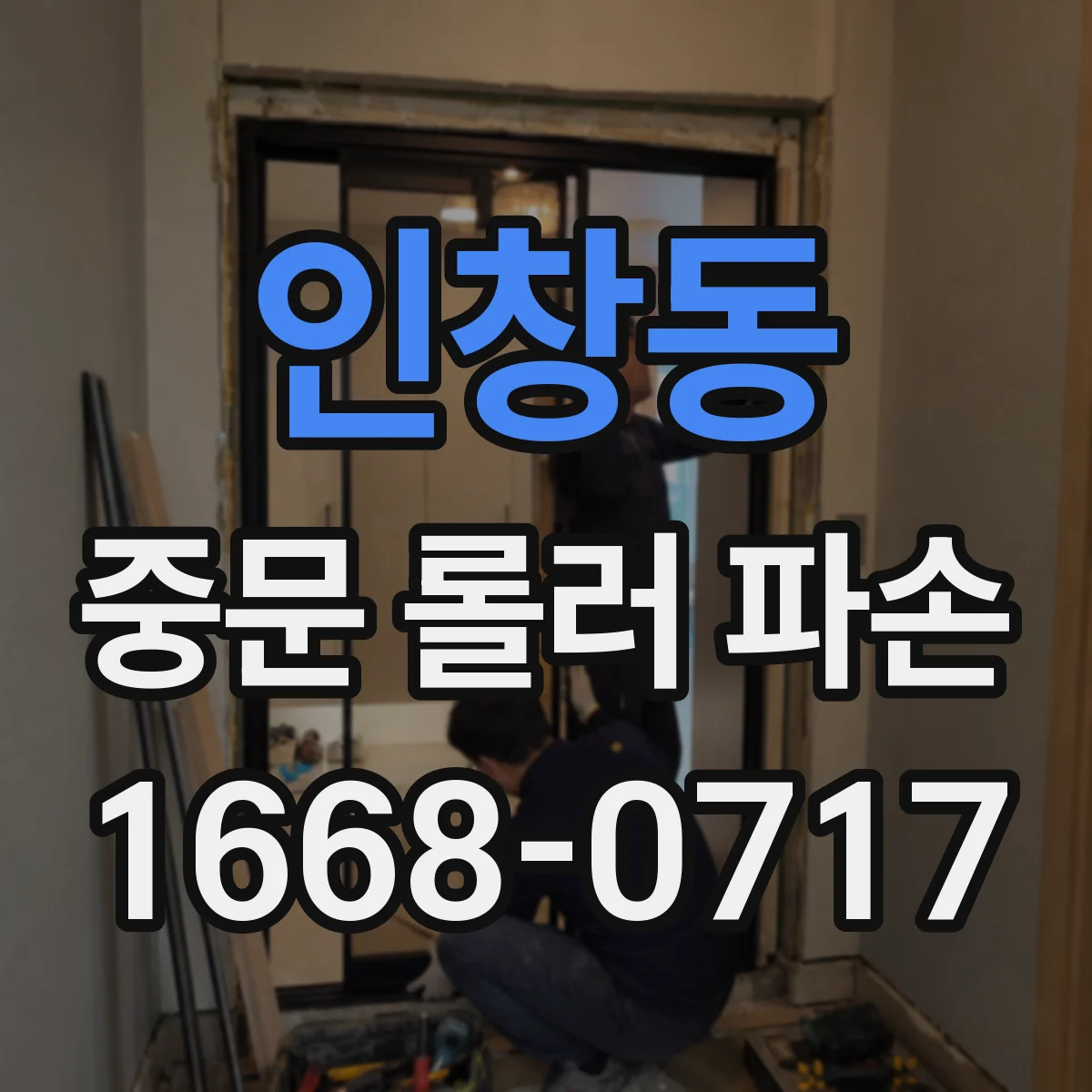 인창동 중문 롤러 파손