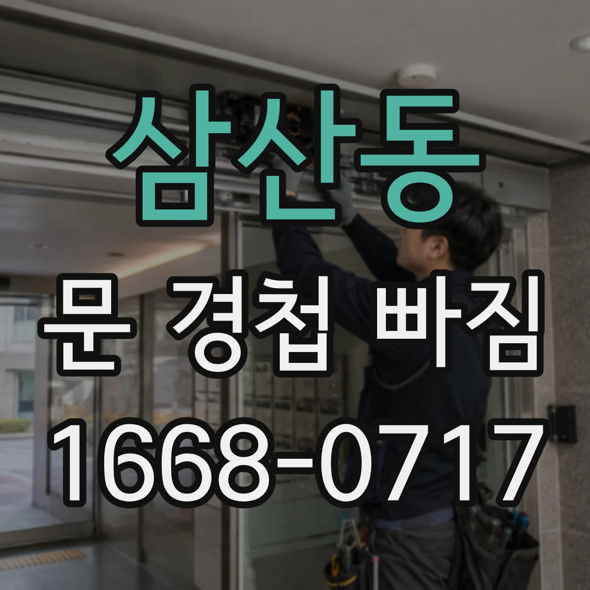 삼산동 문 경첩 빠짐