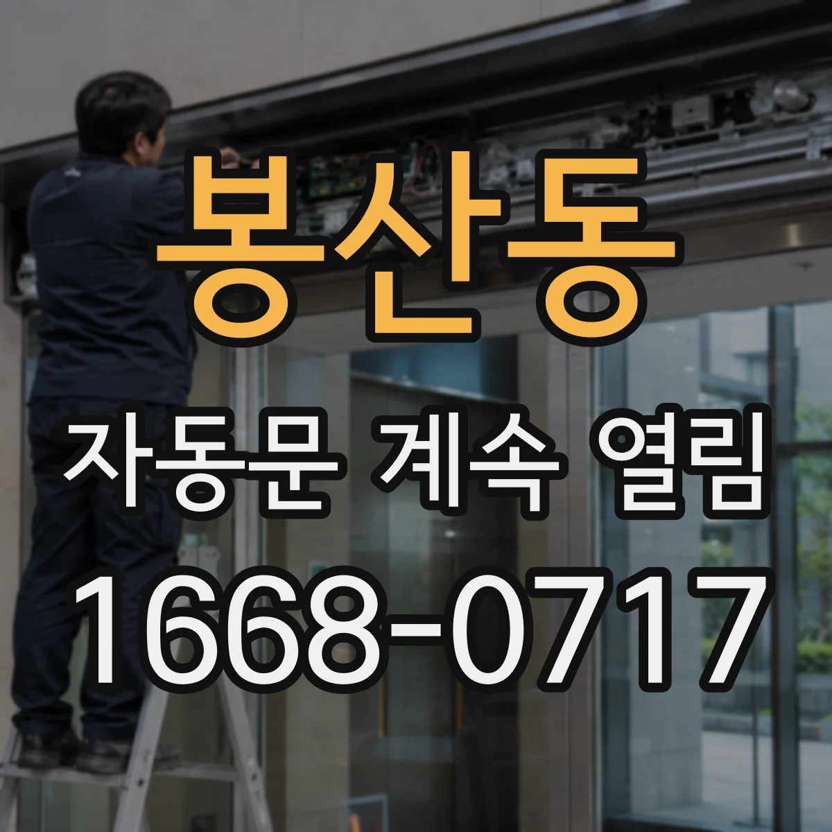 봉산동 자동문 계속 열림