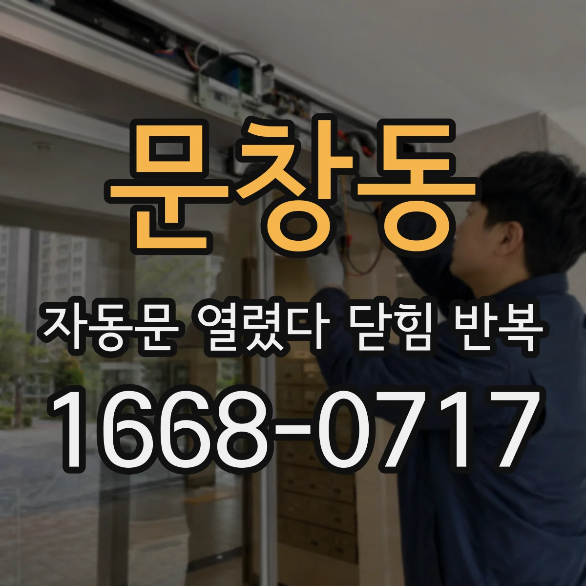 문창동 자동문 열렸다 닫힘 반복 증상은 열림과 닫힘이 연달아 일어나거나, 정지 후 다시 작동하면서 나타납니다.