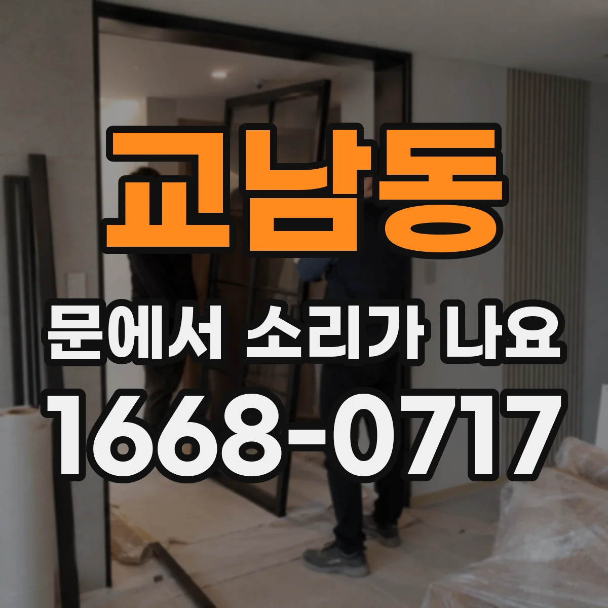 교남동 문에서 소리가 나요