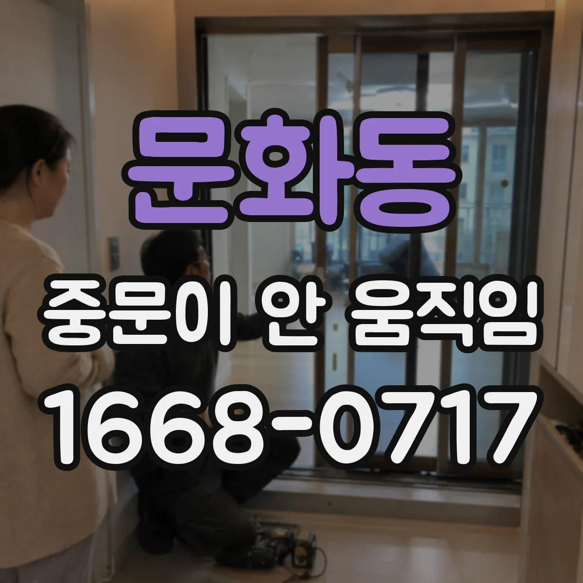 문화동 중문이 안 움직임
