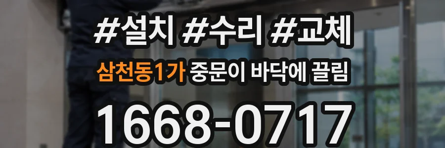 삼천동1가 중문이 바닥에 끌림