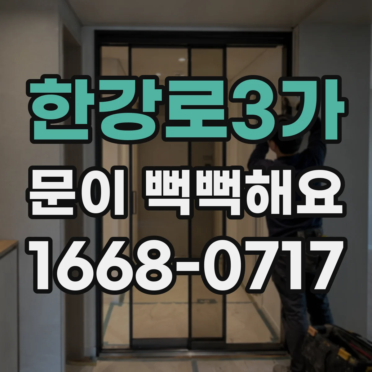 한강로3가 문이 뻑뻑해요