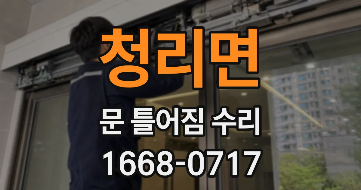 청리면 문 틀어짐 수리