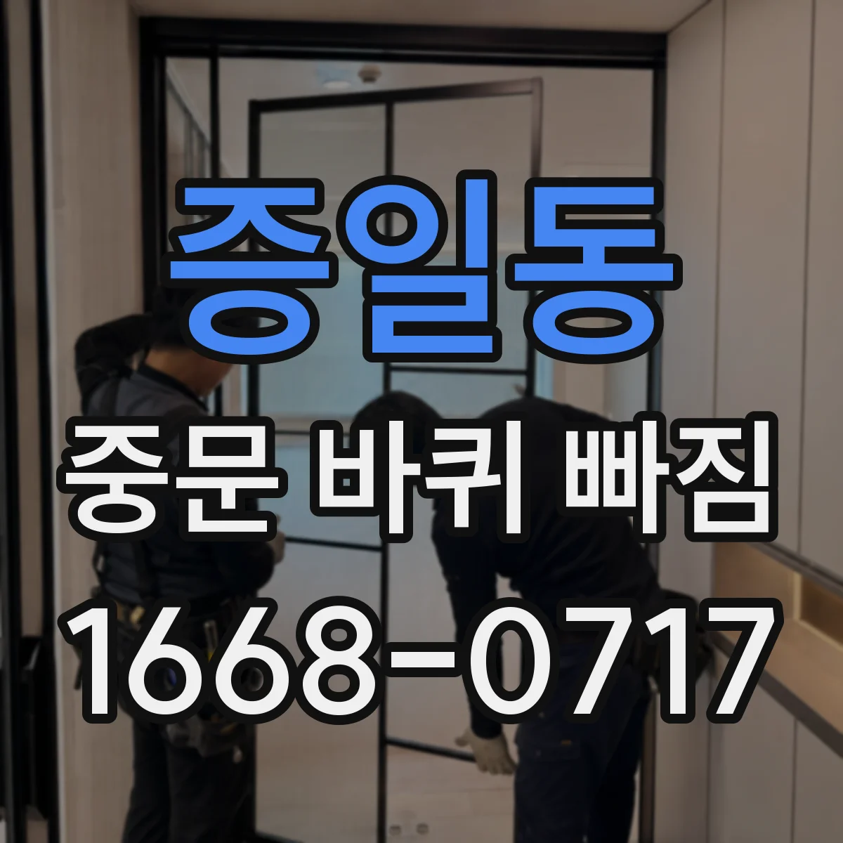 증일동 중문 바퀴 빠짐
