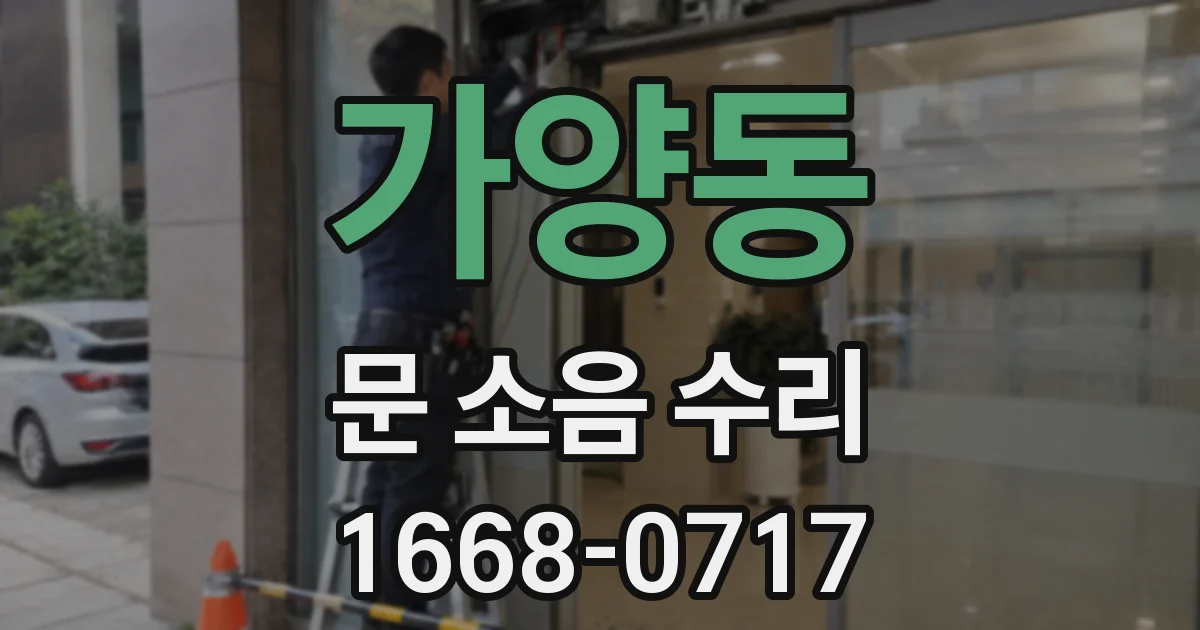 가양동 문 소음 수리