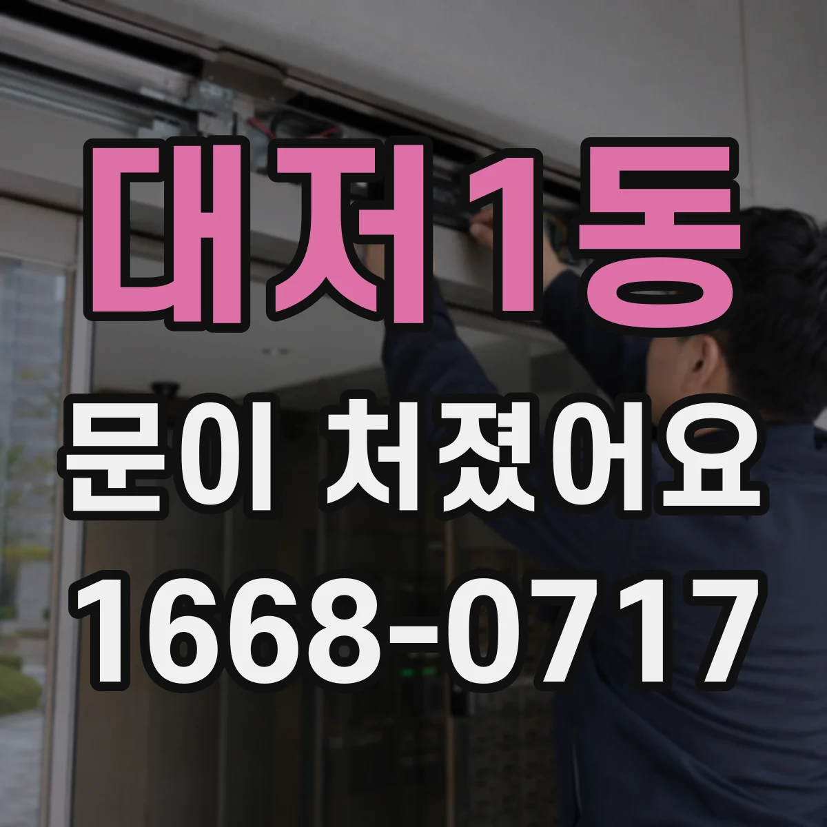 대저1동 문이 처졌어요