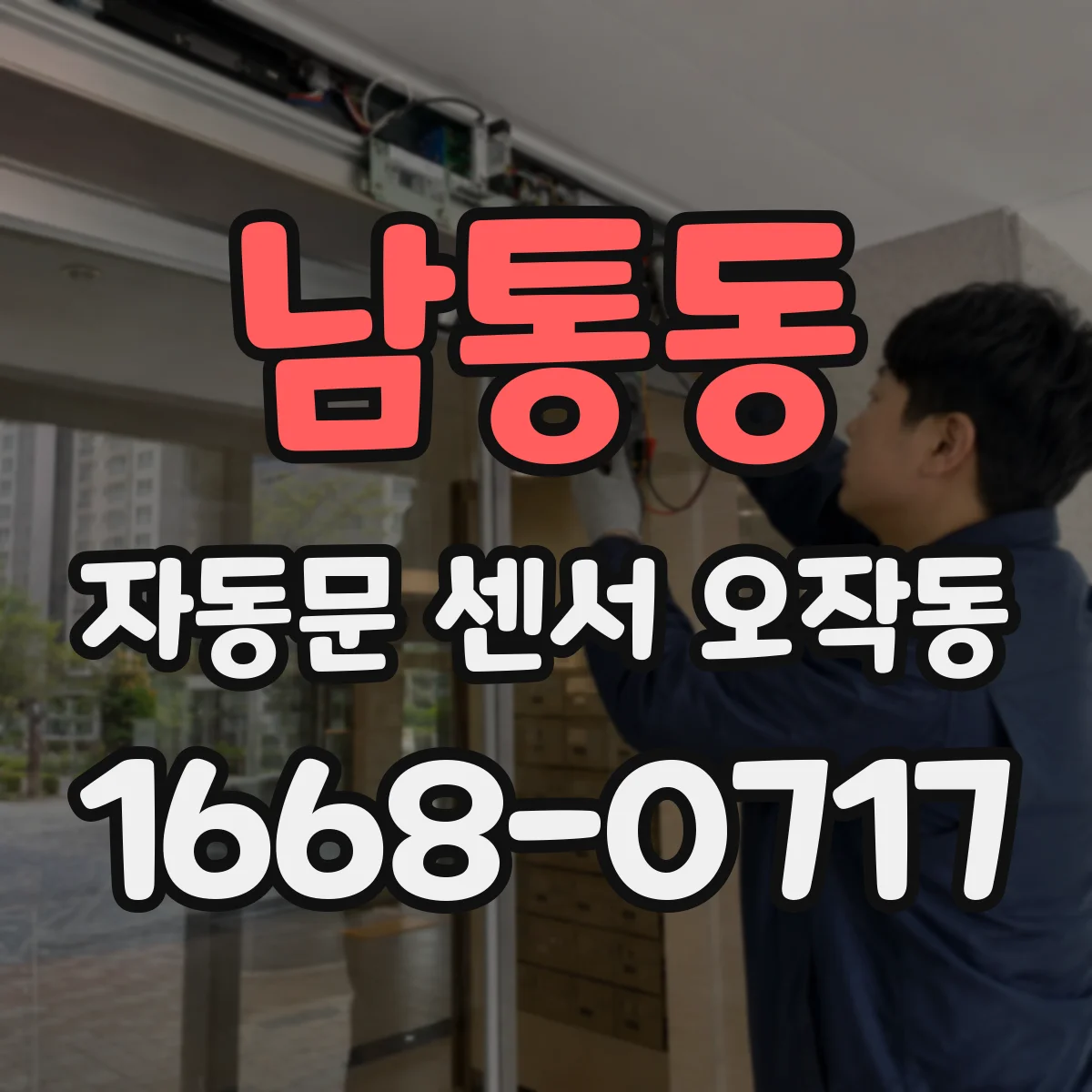 남통동 자동문 센서 오작동