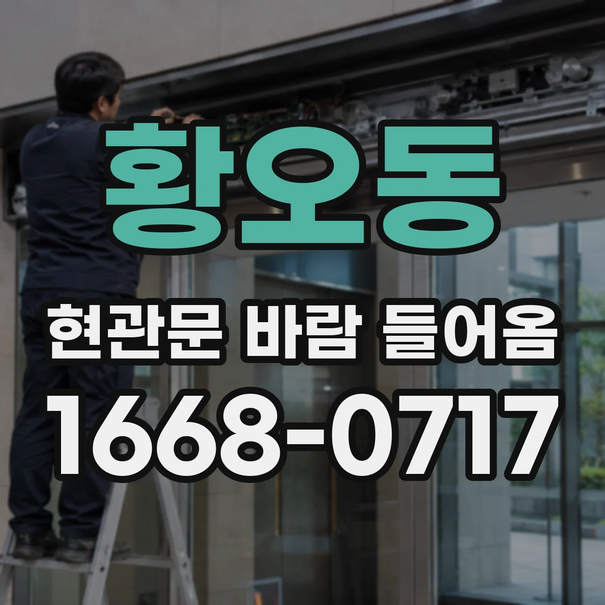 황오동 현관문 바람 들어옴