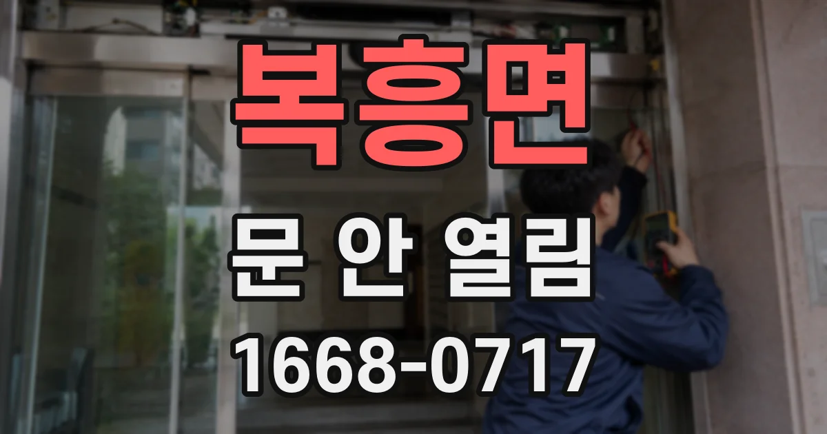 복흥면 문 안 열림