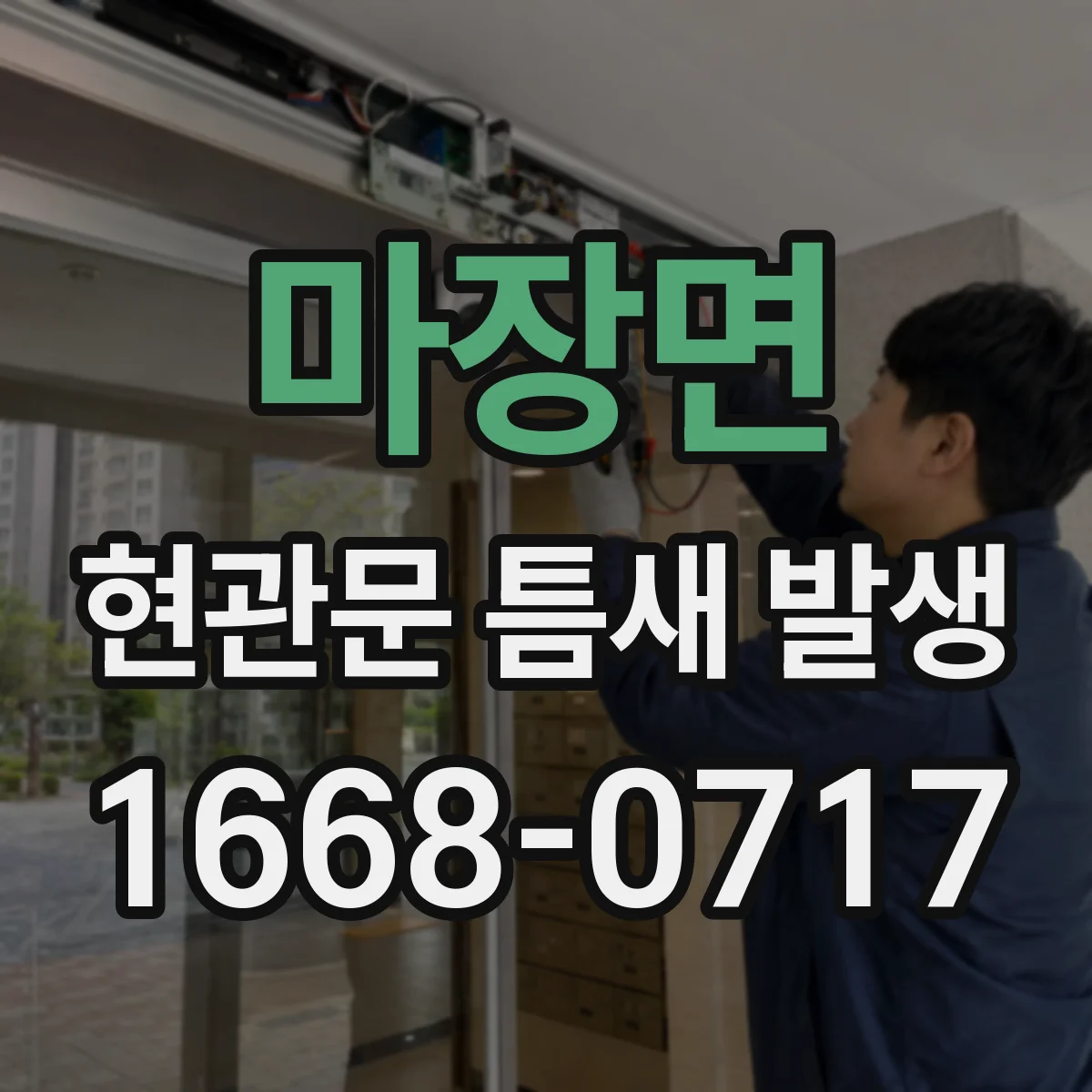 마장면 현관문 틈새 발생