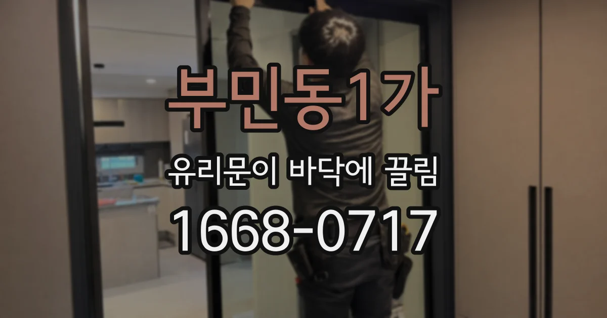 부민동1가 유리문이 바닥에 끌림