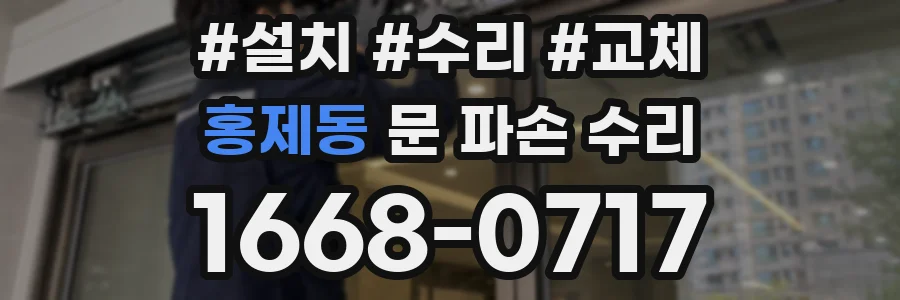 홍제동 문 파손 수리