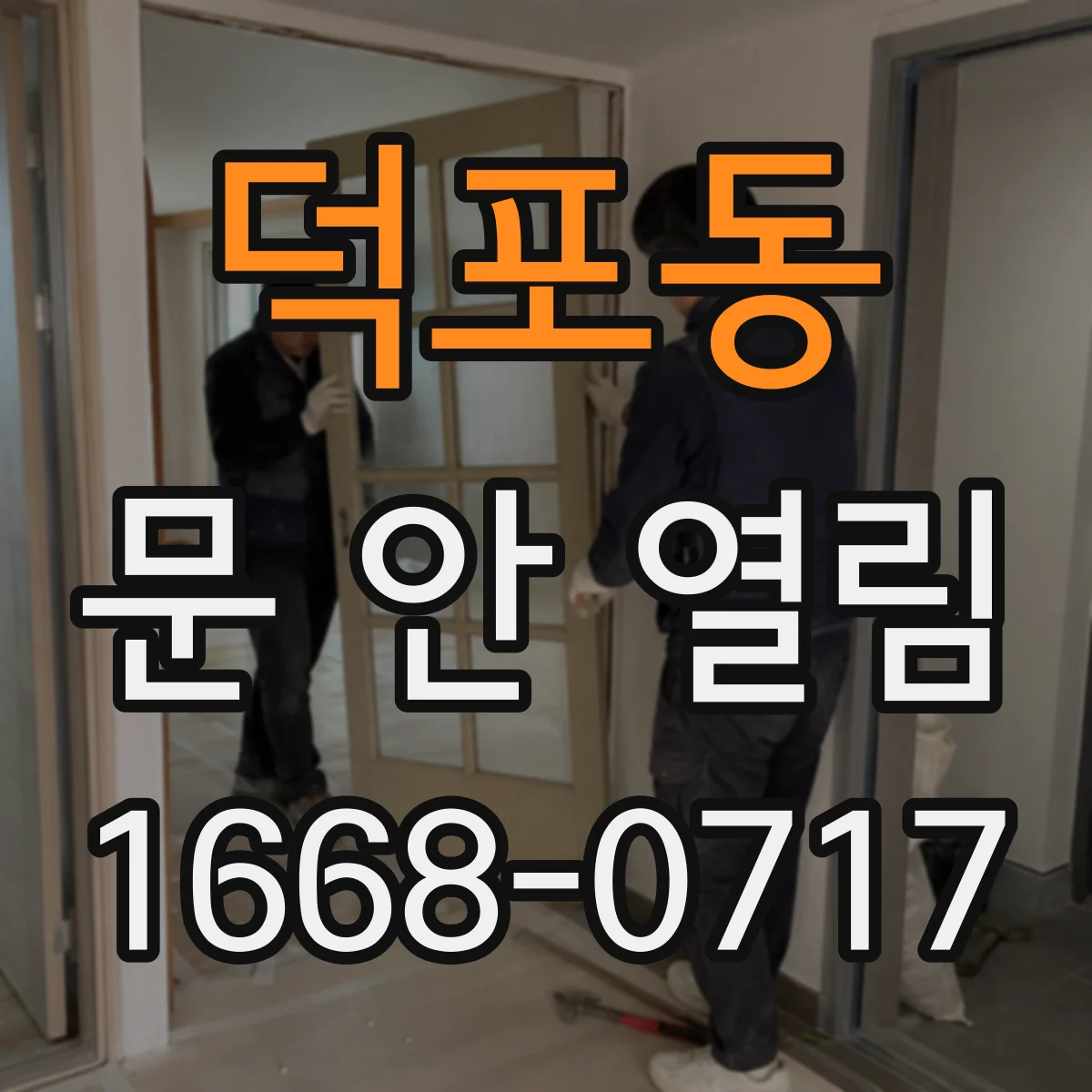 덕포동 문 안 열림