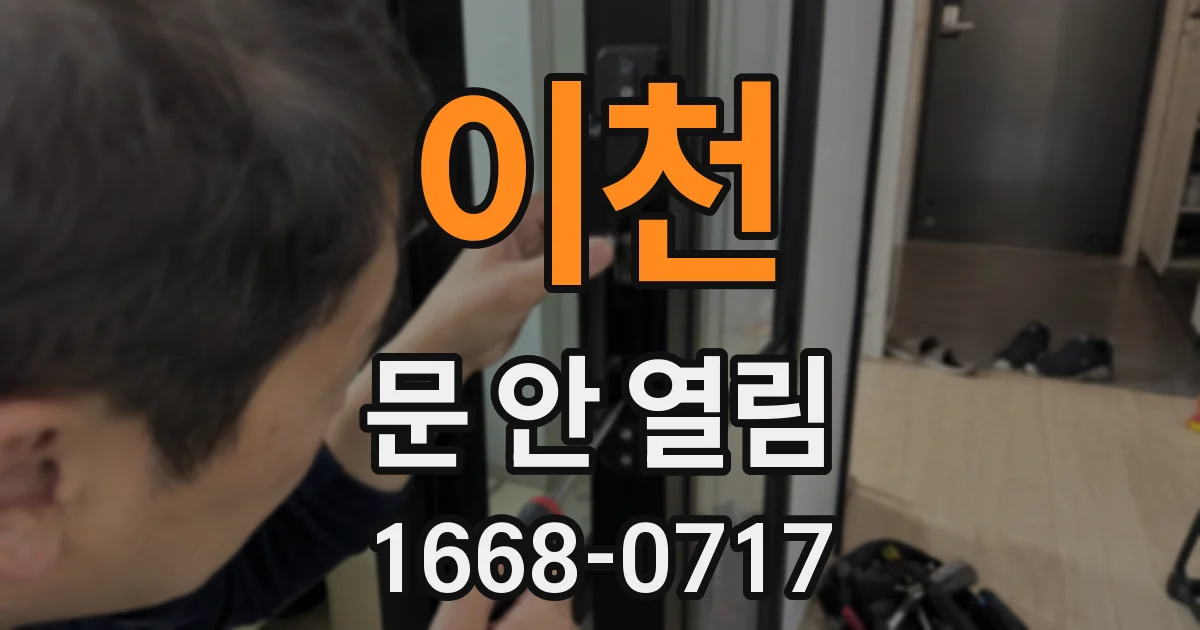 이천 문 안 열림