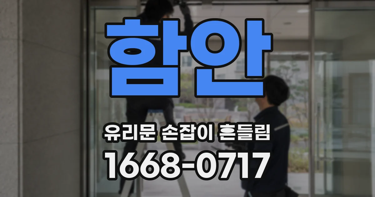 함안 유리문 손잡이 흔들림