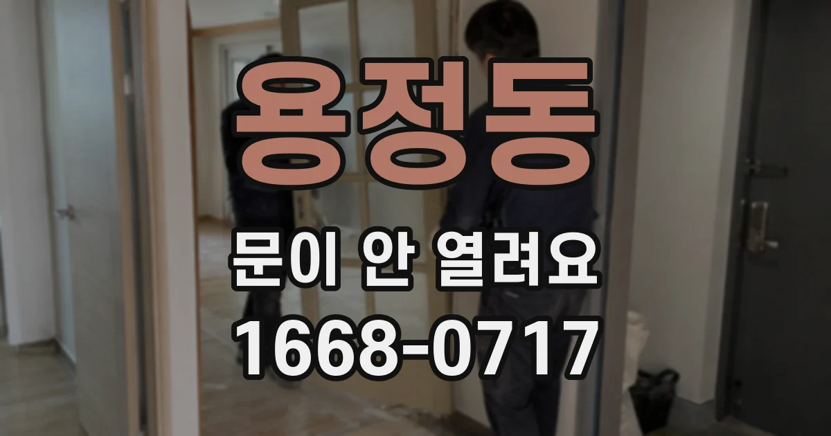 용정동 문이 안 열려요