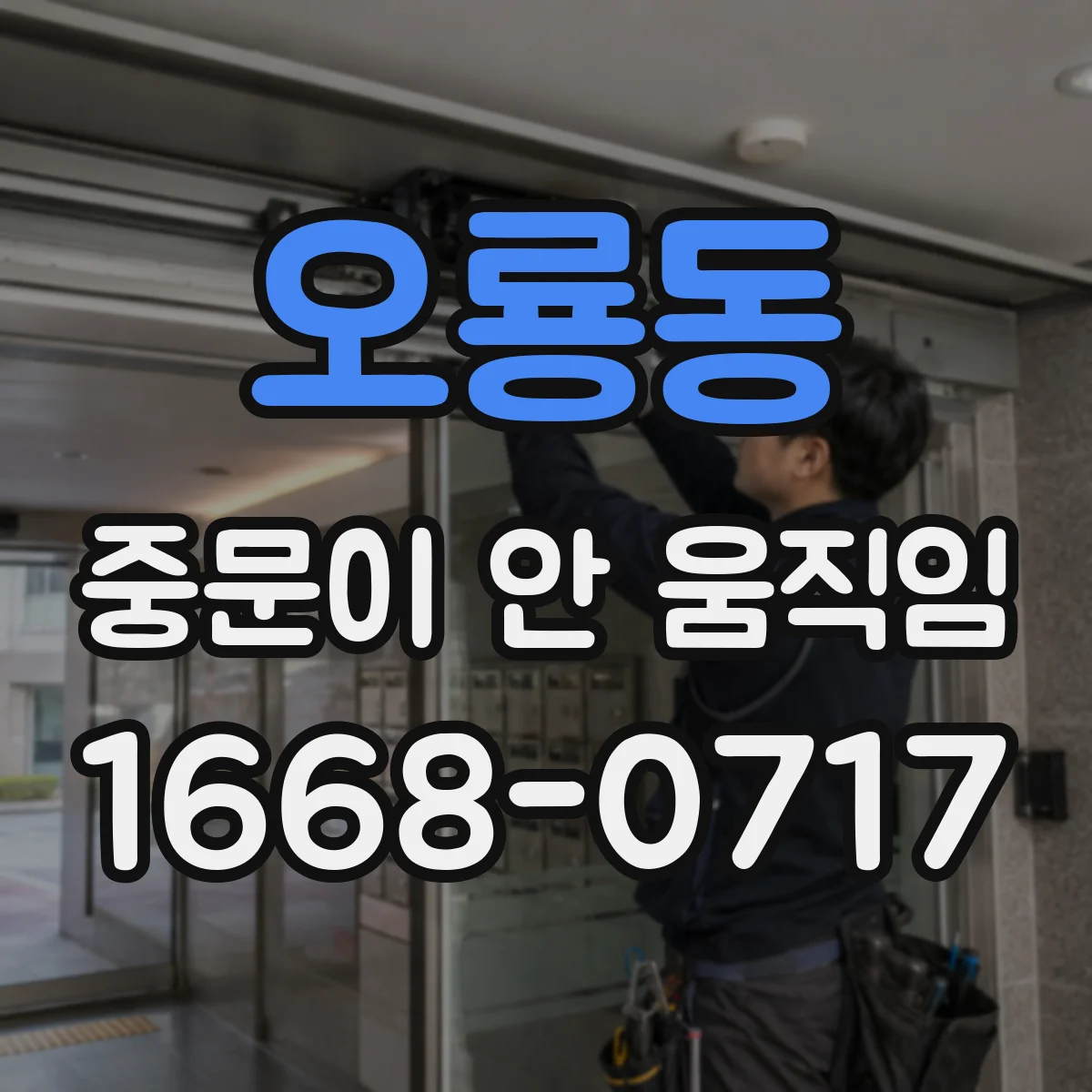 오룡동 중문이 안 움직임