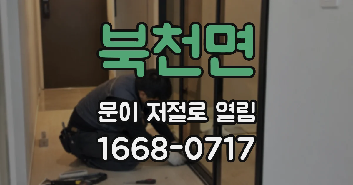 북천면 문이 저절로 열림