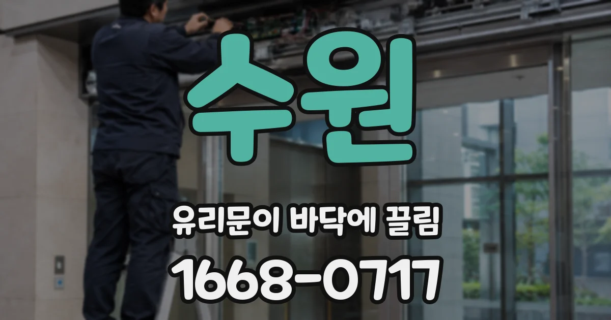 수원 유리문이 바닥에 끌림