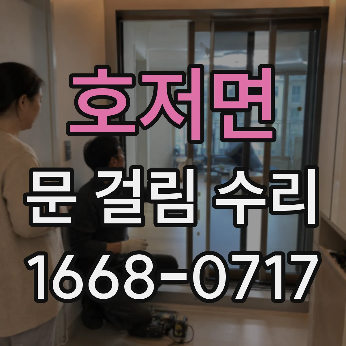 호저면 문 걸림 수리
