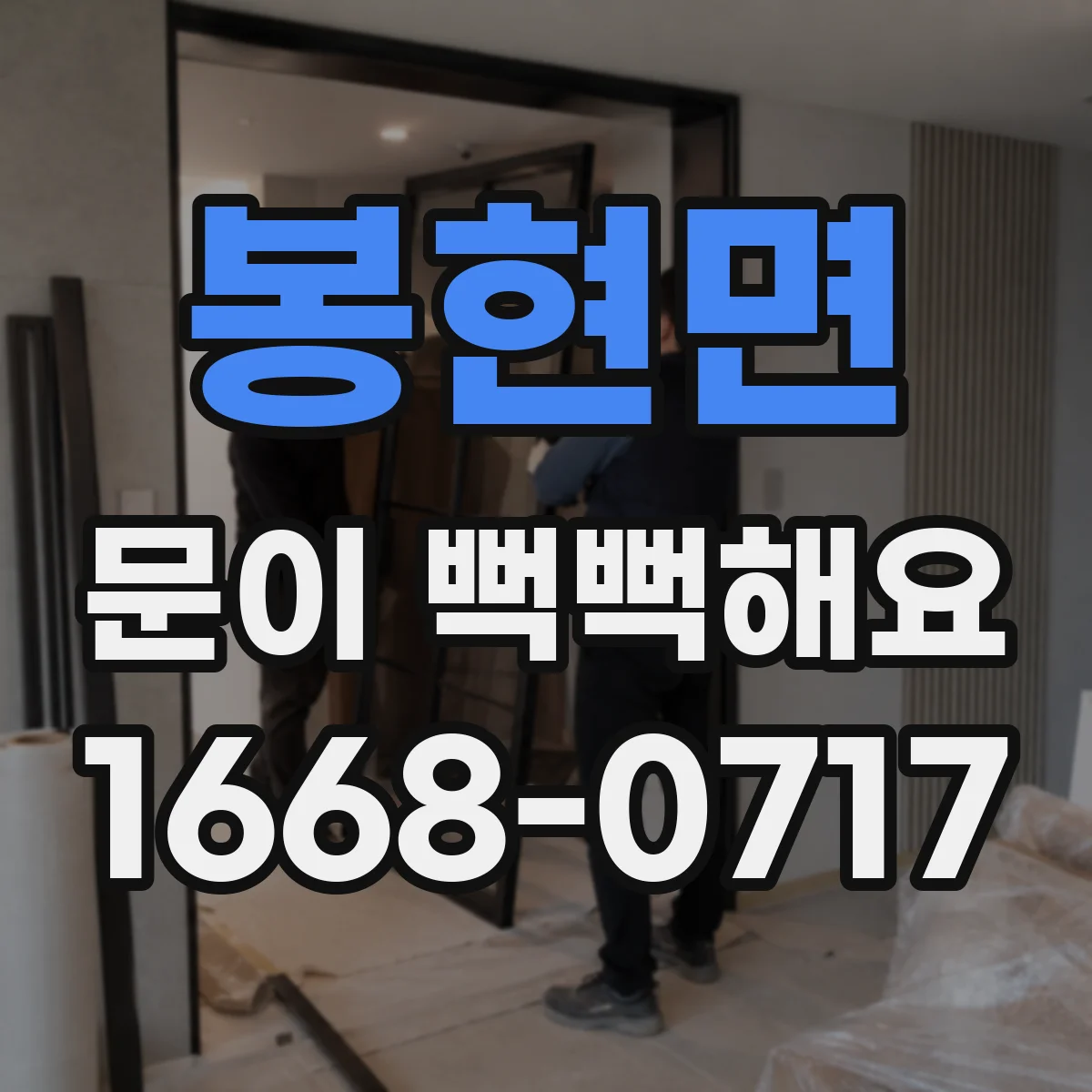 봉현면 문이 뻑뻑해요
