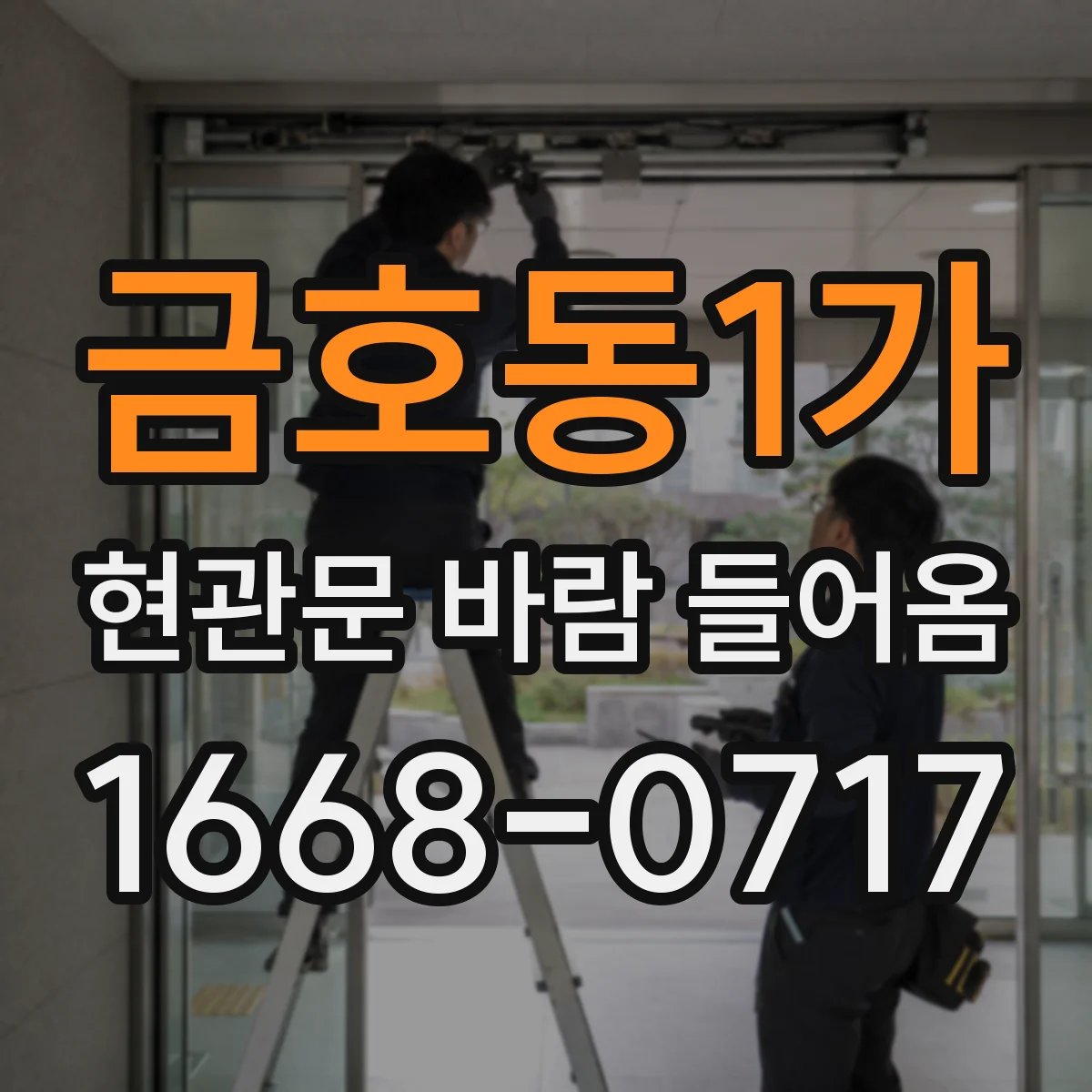 금호동1가 현관문 바람 들어옴