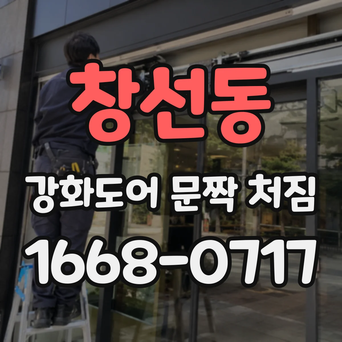 창선동 강화도어 문짝 처짐