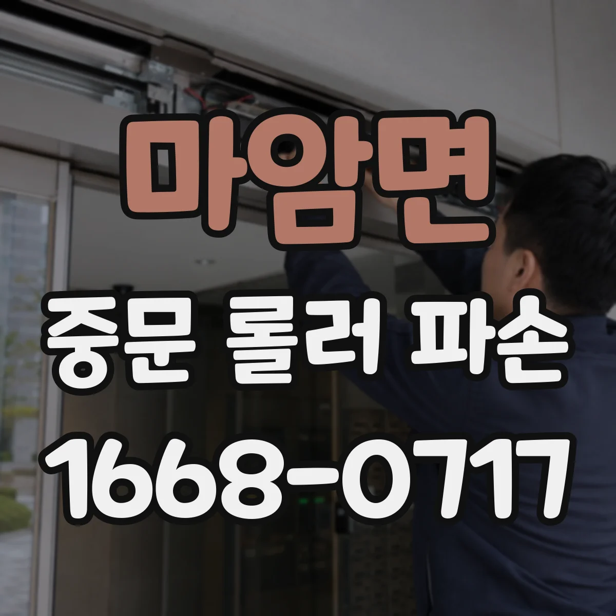 마암면 중문 롤러 파손