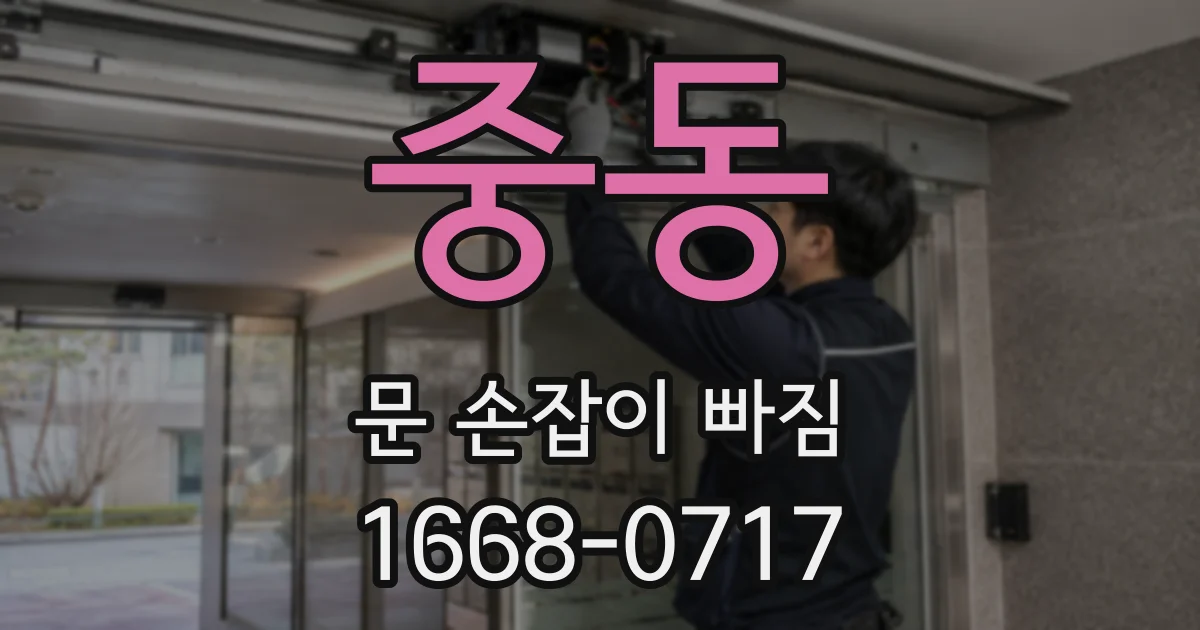 중동 문 손잡이 빠짐