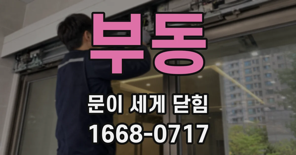 부동 문이 세게 닫힘