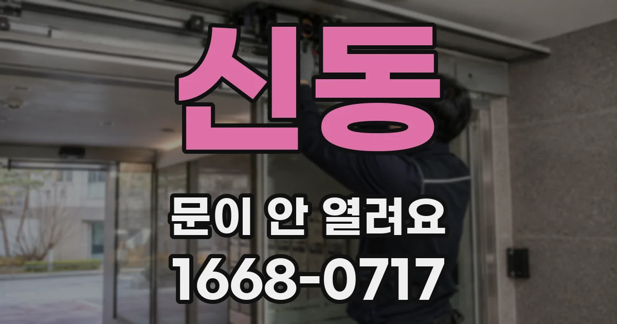 신동 문이 안 열려요