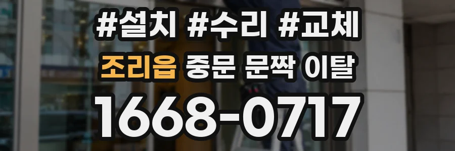 조리읍 중문 문짝 이탈