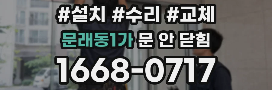 문래동1가 문 안 닫힘
