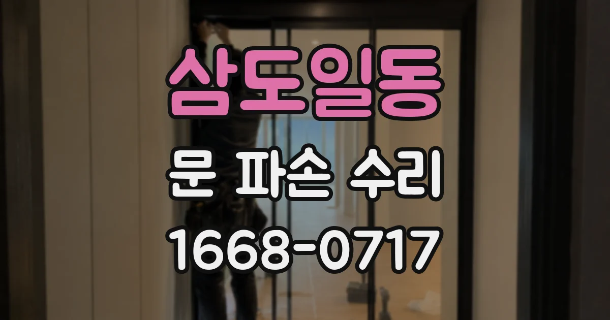 삼도일동 문 파손 수리