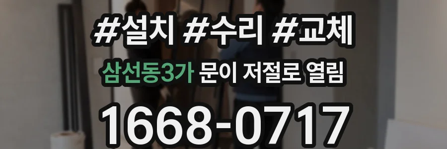 삼선동3가 문이 저절로 열림