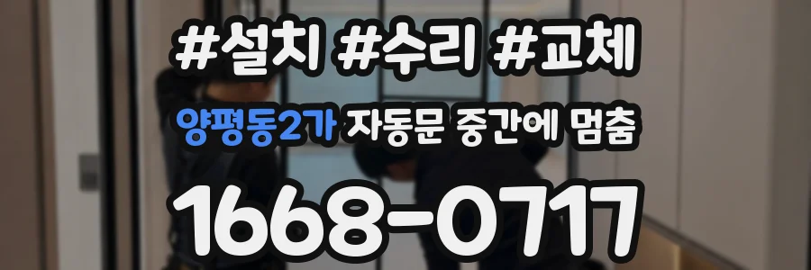 양평동2가 자동문 중간에 멈춤