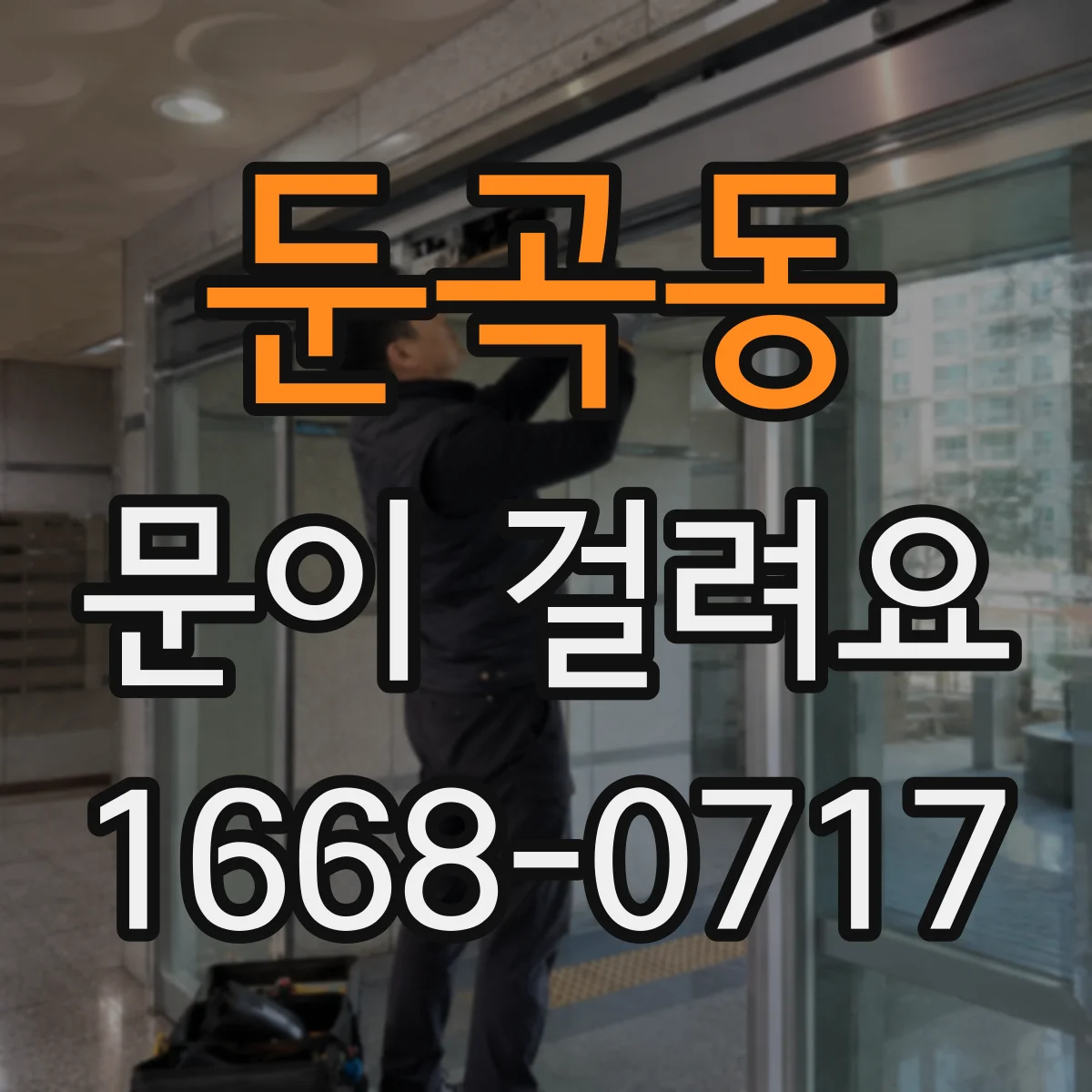 둔곡동 문이 걸려요