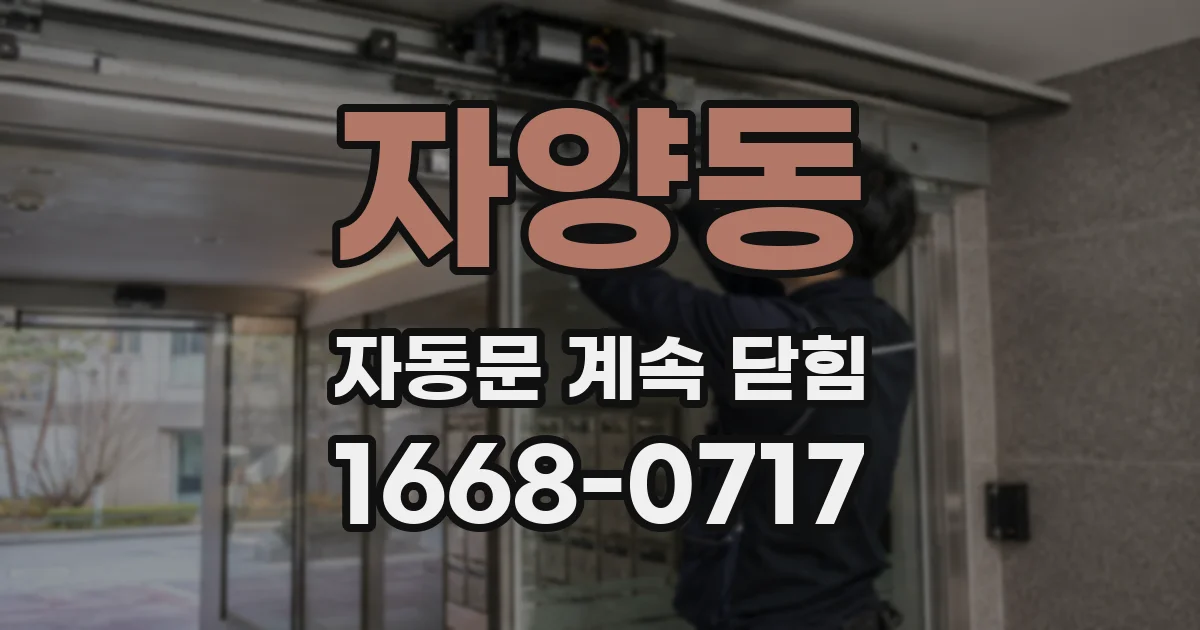 자양동 자동문 계속 닫힘