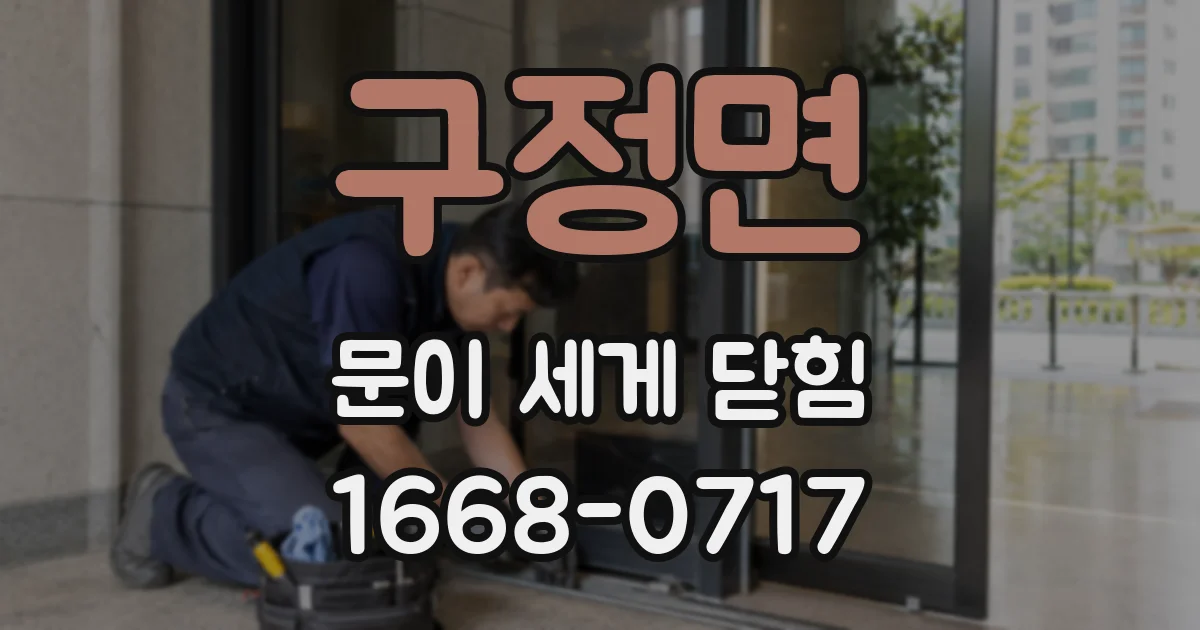 구정면 문이 세게 닫힘