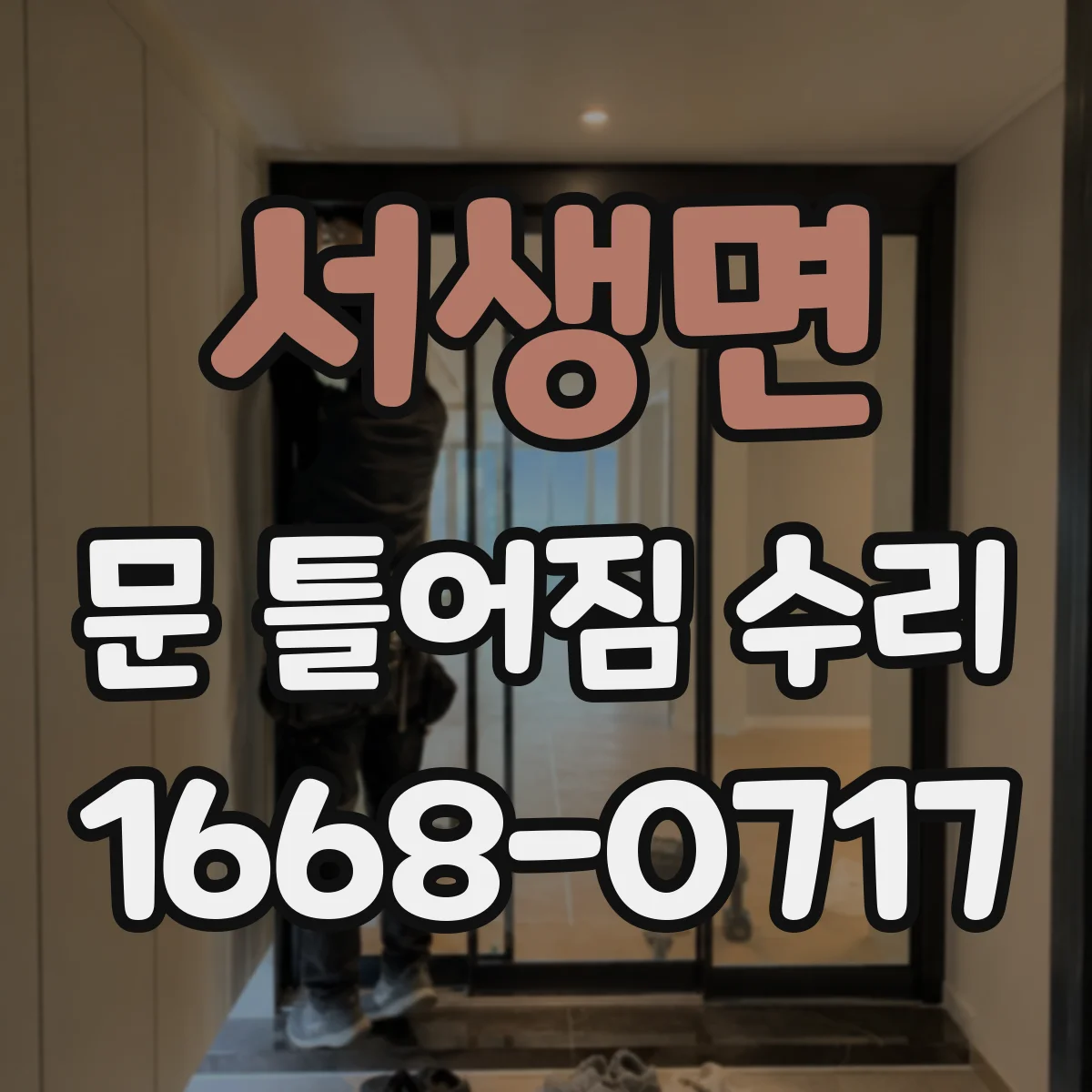 서생면 문 틀어짐 수리