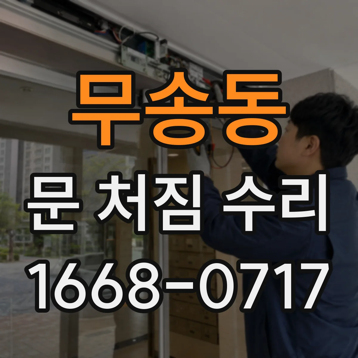 무송동 문 처짐 수리