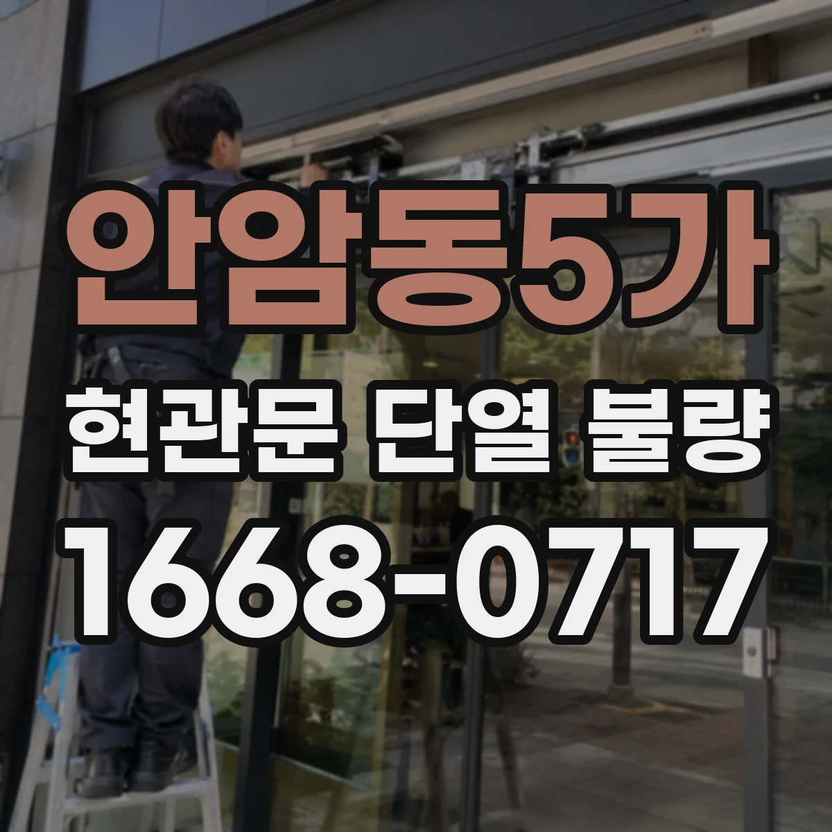 안암동5가 현관문 단열 불량