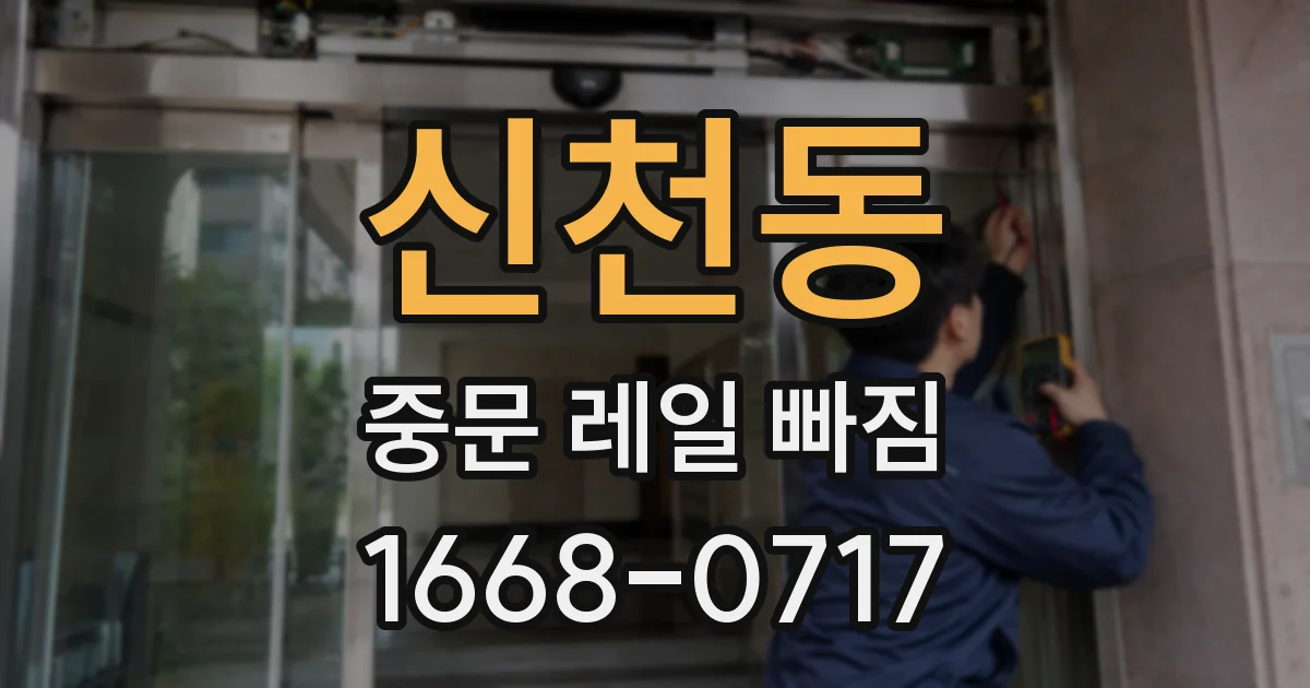 신천동 중문 레일 빠짐