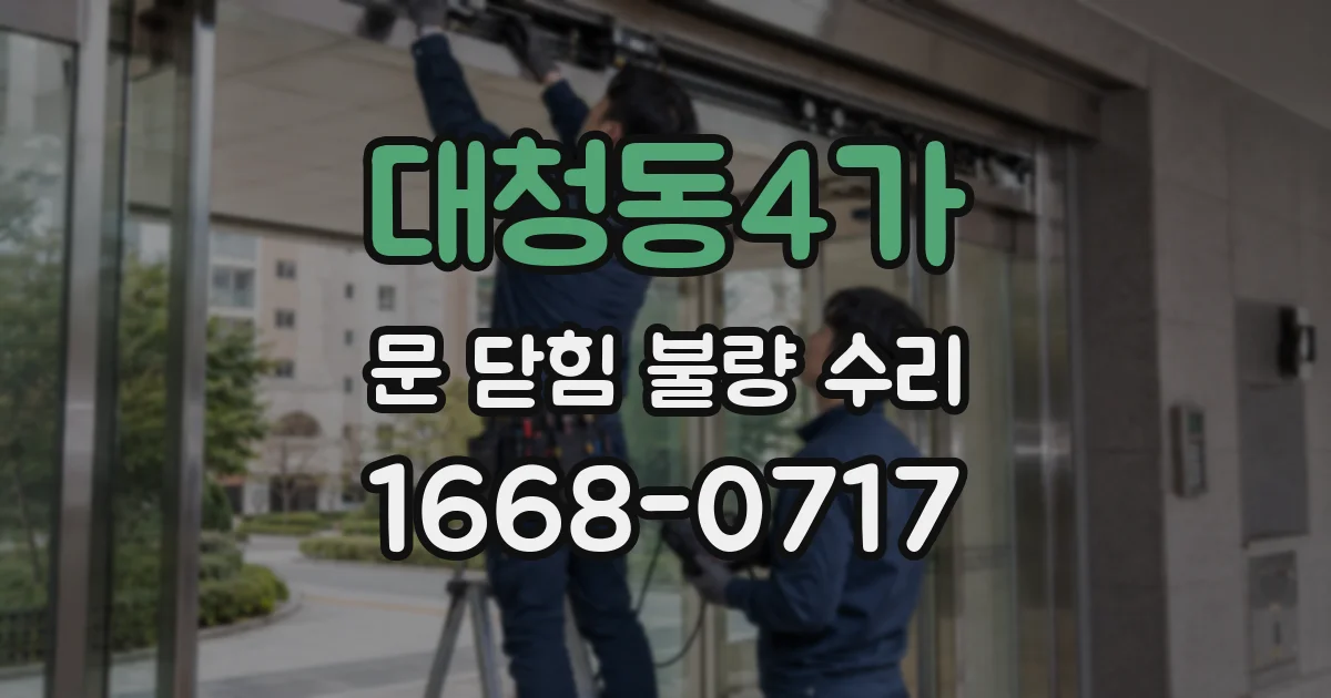 대청동4가 문 닫힘 불량 수리