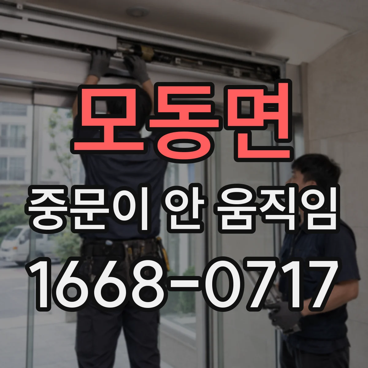모동면 중문이 안 움직임