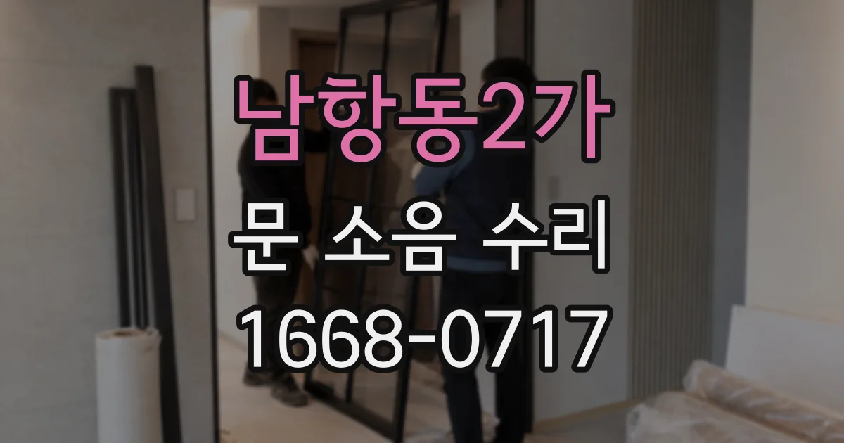 남항동2가 문 소음 수리
