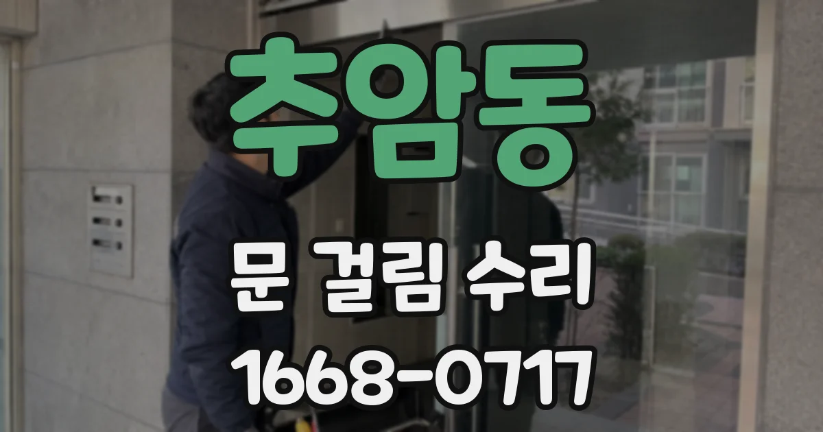 추암동 문 걸림 수리